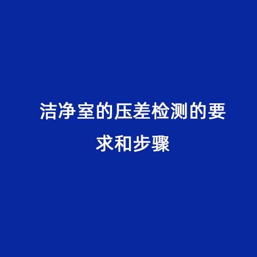 洁净室的压差检测的要求和步骤