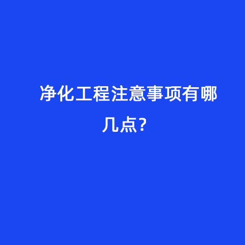 净化工程注意事项有哪几点？