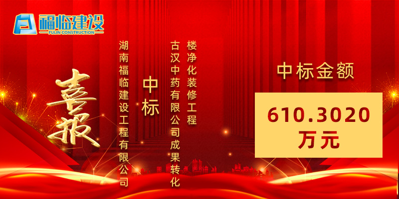 【喜报】中标古汉中药有限公司成果转化楼净化装修工程